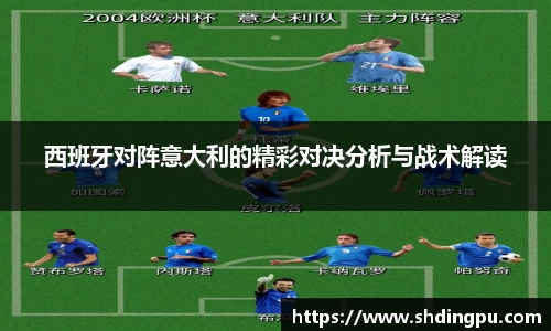 西班牙对阵意大利的精彩对决分析与战术解读