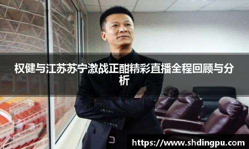 权健与江苏苏宁激战正酣精彩直播全程回顾与分析