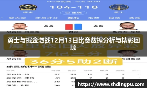 勇士与掘金激战12月13日比赛数据分析与精彩回顾